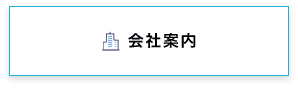 会社案内