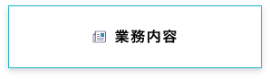 業務内容